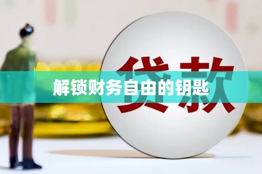 林甸解锁财务自由的钥匙