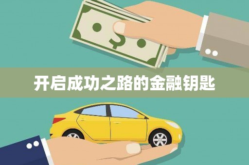 林甸开启成功之路的金融钥匙
