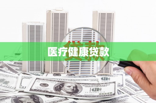 林甸医疗健康贷款