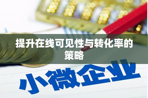 林甸提升在线可见性与转化率的策略
