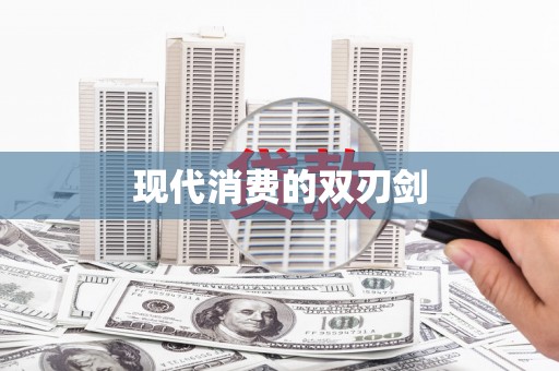 林甸现代消费的双刃剑
