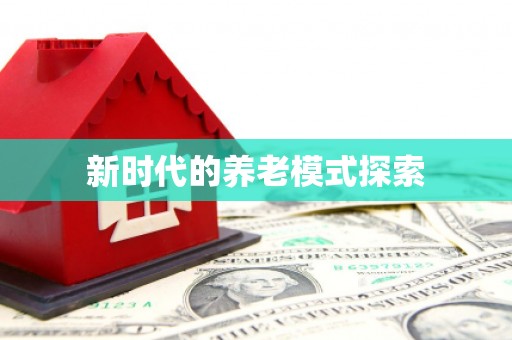 林甸新时代的养老模式探索