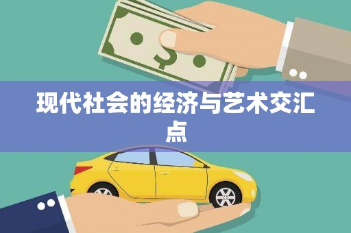 林甸现代社会的经济与艺术交汇点