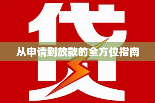 林甸从申请到放款的全方位指南