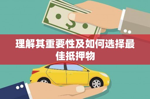林甸理解其重要性及如何选择最佳抵押物