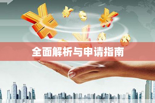 林甸全面解析与申请指南