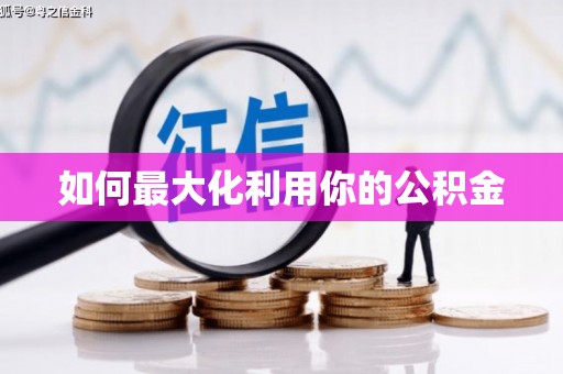 林甸如何最大化利用你的公积金