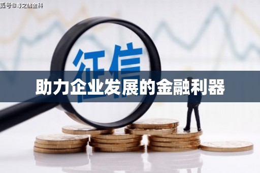 林甸助力企业发展的金融利器