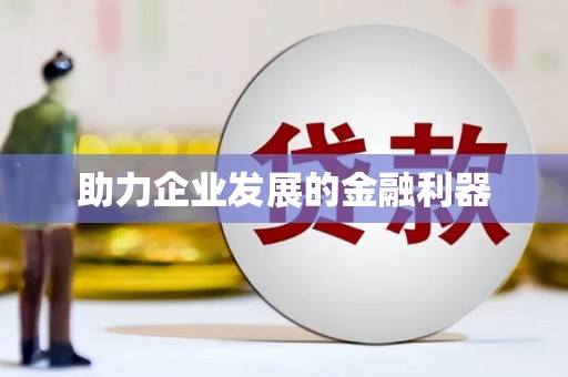 林甸助力企业发展的金融利器
