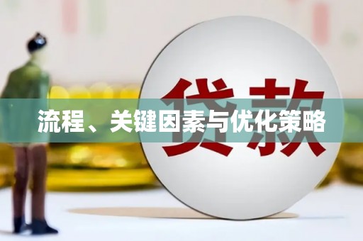林甸流程、关键因素与优化策略