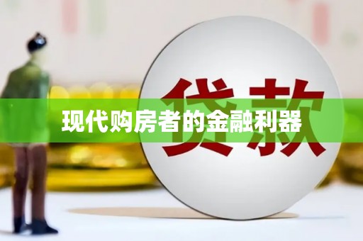 林甸现代购房者的金融利器