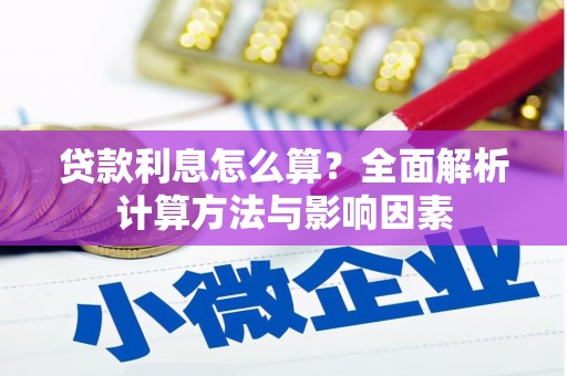 林甸贷款利息怎么算？全面解析计算方法与影响因素