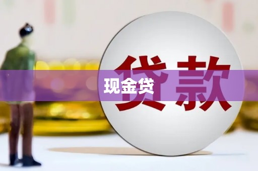林甸现金贷