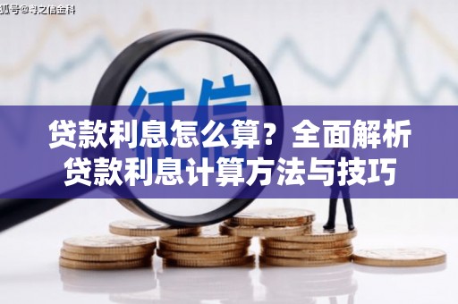 林甸贷款利息怎么算？全面解析贷款利息计算方法与技巧
