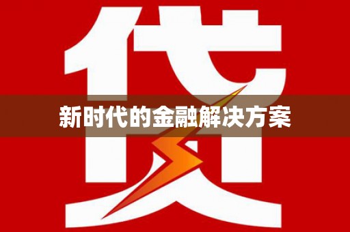 林甸新时代的金融解决方案