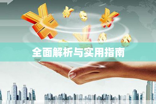 林甸全面解析与实用指南