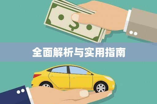 林甸全面解析与实用指南