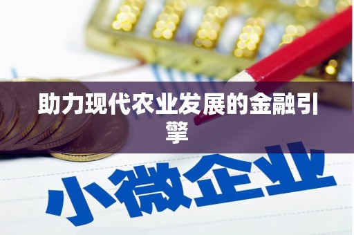 林甸助力现代农业发展的金融引擎