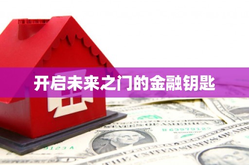 林甸开启未来之门的金融钥匙