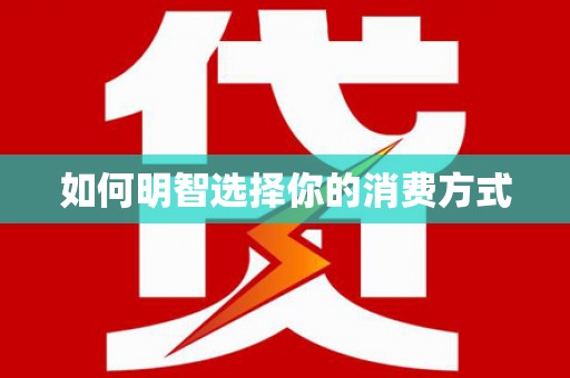 林甸如何明智选择你的消费方式