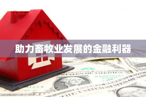 林甸助力畜牧业发展的金融利器