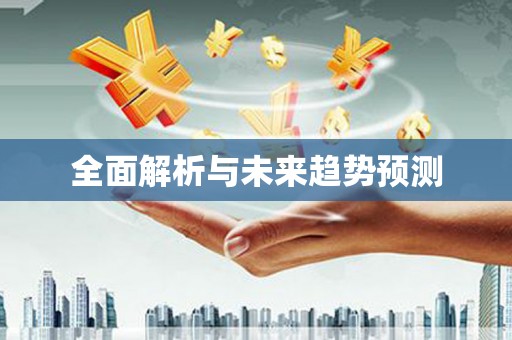 林甸全面解析与未来趋势预测