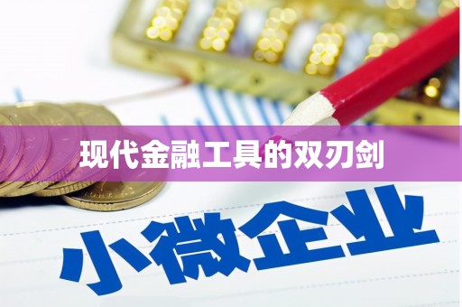 林甸现代金融工具的双刃剑