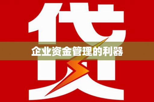 林甸企业资金管理的利器
