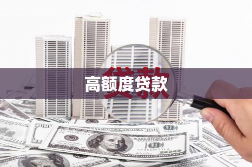 林甸高额度贷款