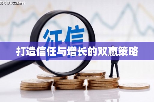 林甸打造信任与增长的双赢策略