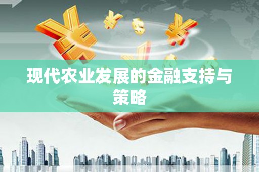 林甸现代农业发展的金融支持与策略