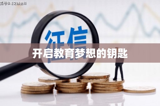 林甸开启教育梦想的钥匙