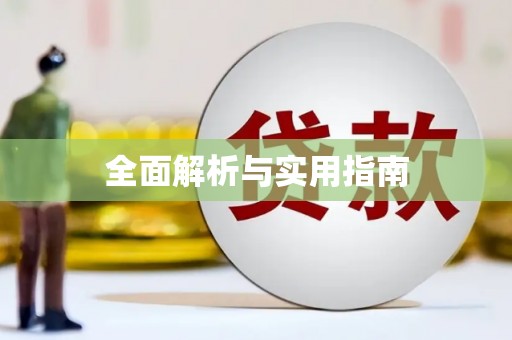林甸全面解析与实用指南