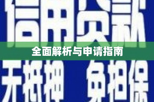 林甸全面解析与申请指南
