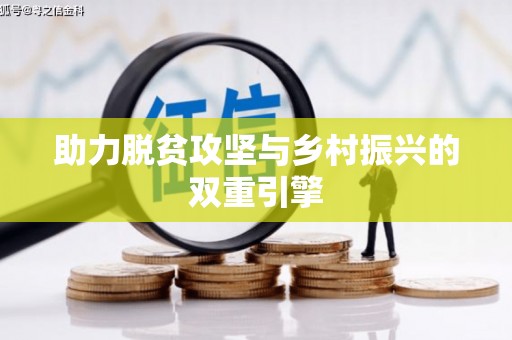 林甸助力脱贫攻坚与乡村振兴的双重引擎