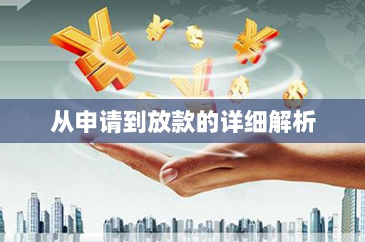 林甸从申请到放款的详细解析