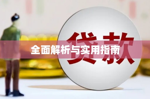 林甸全面解析与实用指南