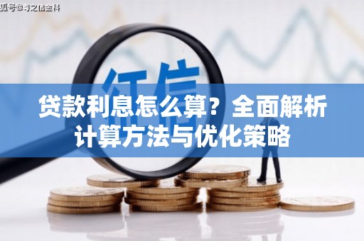 林甸贷款利息怎么算？全面解析计算方法与优化策略