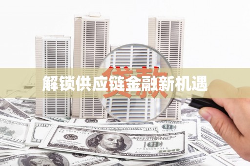 林甸解锁供应链金融新机遇