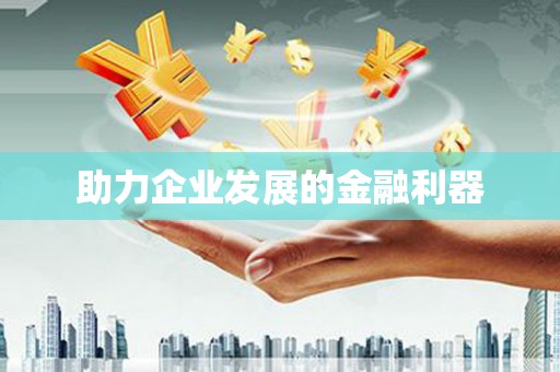 林甸助力企业发展的金融利器