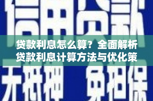 林甸贷款利息怎么算？全面解析贷款利息计算方法与优化策略