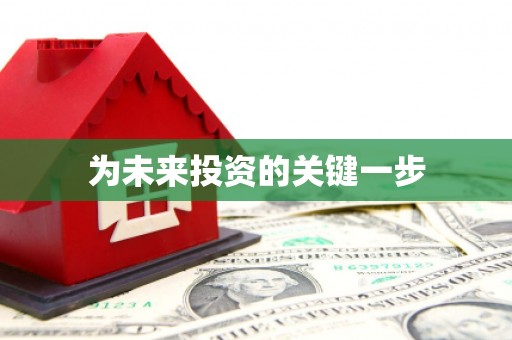 林甸为未来投资的关键一步