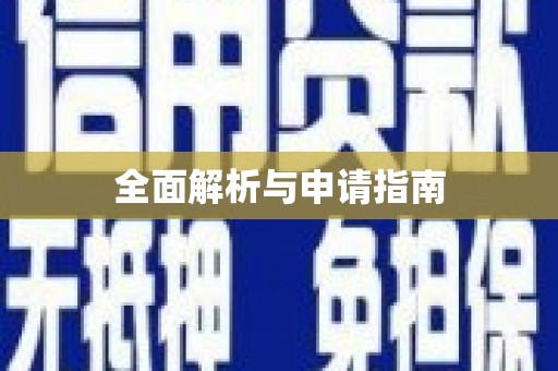 林甸全面解析与申请指南