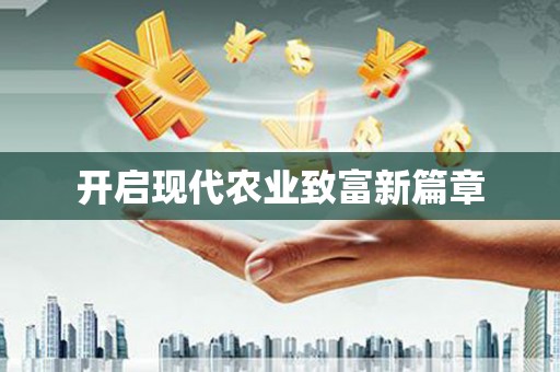 林甸开启现代农业致富新篇章