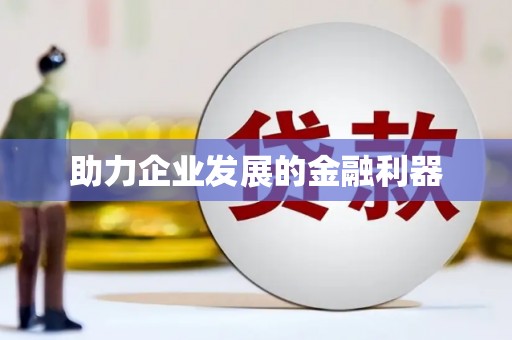 林甸助力企业发展的金融利器