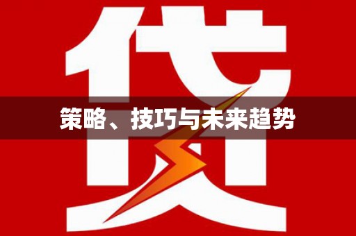 林甸策略、技巧与未来趋势