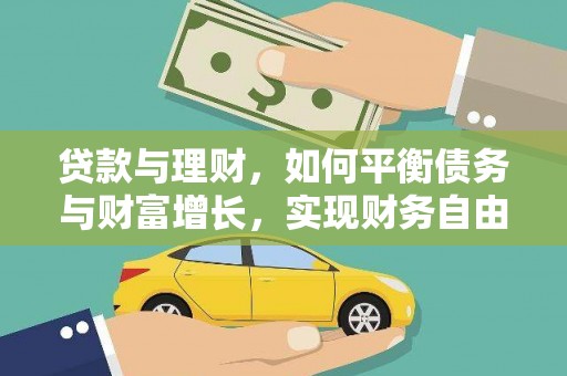 林甸贷款与理财，如何平衡债务与财富增长，实现财务自由