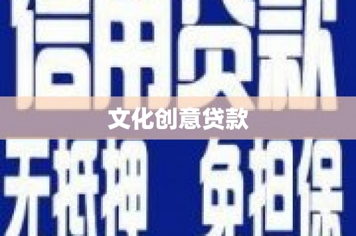 林甸文化创意贷款