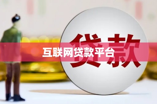 林甸互联网贷款平台