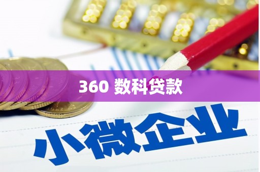 林甸360 数科贷款